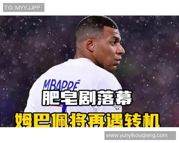 姆巴佩拒绝续约引发风波巴黎或今夏出售他以求转机